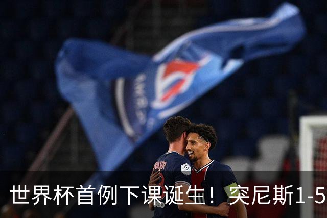 世界杯首例下课诞生！突尼斯1-5崩盘惨败，主帅光速下课！前国脚上任