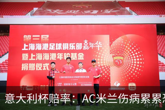 意大利杯赔率：AC米兰伤病累累恐难敌国米