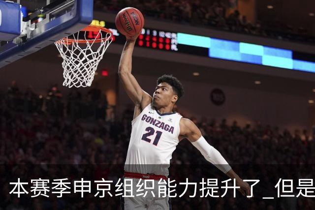 本赛季申京组织能力提升了 但是中远投能力仍需提高