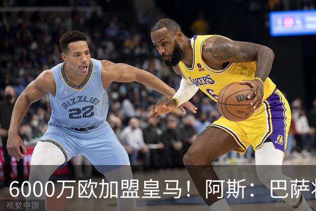 6000万欧加盟皇马！阿斯：巴萨将从库库转会获得约130万欧分成